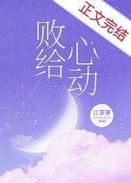 败给心动小说免费阅读