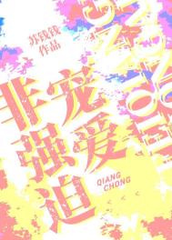 非强迫宠爱晋江
