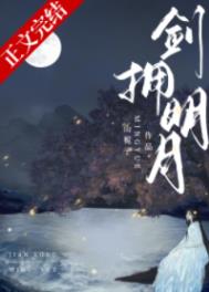 剑拥明月小说TXT下载