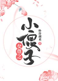 女尊之小傻子剧透