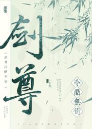 剑尊冷酷无情TXT下载