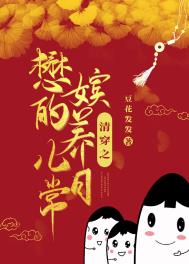清穿之懋嫔的养儿日常免费阅读
