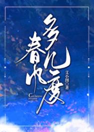 春风几度打一字