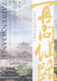 再问仙途(女配)