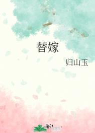 替嫁给灵府破碎的废人之后
