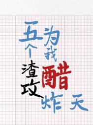 五个渣攻为我醋炸天顶点