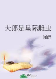夫郎是星际雌虫百度网盘
