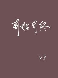 有始有终是什么生肖