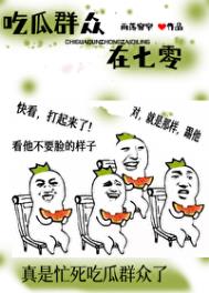 我靠吃瓜在年代文暴富晋江