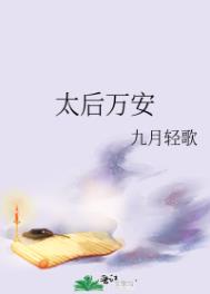 太后万安 九月轻歌女主和谁在一起了