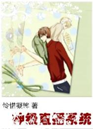 神级直播系统(穿越)怜惜凝眸一共多少章