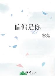 为何偏偏是你