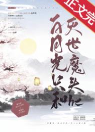 白月光只和灭世魔头he小说免费阅读
