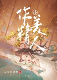 作精小美人免费阅读