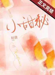 小甜秘番外全文阅读免费