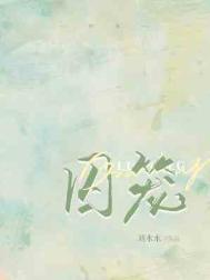 囚笼效应