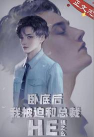 卧底后我意外把总裁掰弯了TXT百度网盘