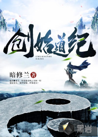 创始道纪小说