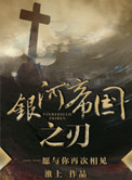 银河帝国之刃by淮上 免费阅读