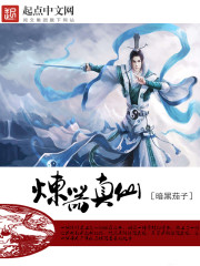 炼器真仙女主