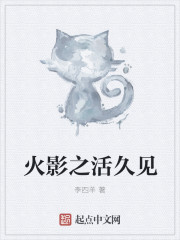 火影之活久见小说免费