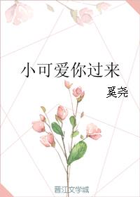 小可爱你过来下载