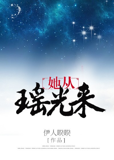 她从瑶光来免费txt百度云