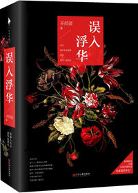小说误入浮华完整版