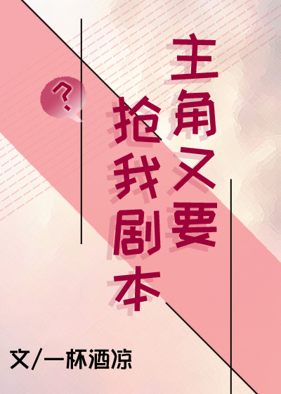 主角又要抢我剧本百度网盘