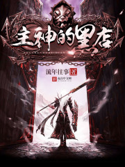 主神的黑店结局