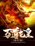 万道龙皇演员表