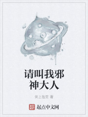 请叫我邪神大人起点