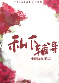 私下辅导(年下师生1v1)结局