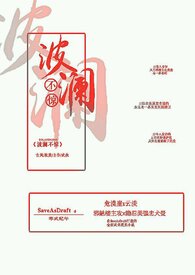 波澜不惊的拼音