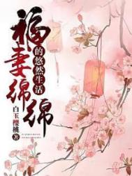 福妻绵绵的悠然生活免费读