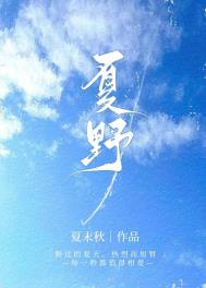 夏野小说作者夏末秋