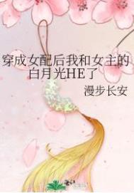 穿成女配后和女主he了作者:九盏残绛