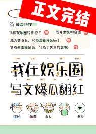 我靠写文爆瓜翻红番外