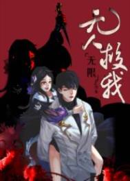 无人救我by在线阅读