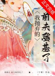 抛弃了前夫之后 小说