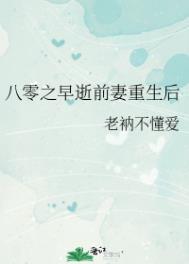八零之早逝前妻重生后小说