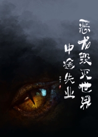 恶龙毁灭世界中途失业网盘
