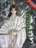 穿成病秧子后全文阅读