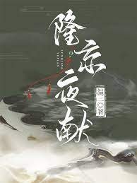 隆京夜献各cp结局