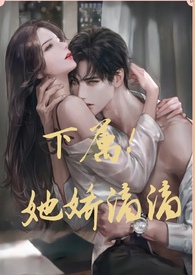她娇滴滴免费阅读