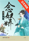 小奴婢她带球跑路了百度云