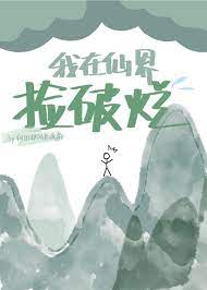 我在仙界捡垃圾免费阅读