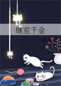 继室千金的主要内容