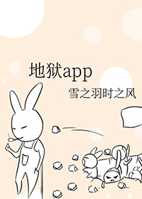 地狱app小说百度云