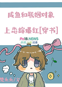 咸鱼和联姻对象上恋综爆红免费